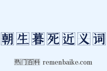 朝生暮死近义词是什么意思的图片